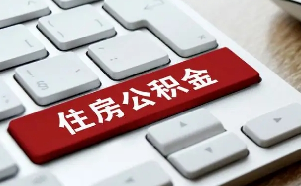 阳谷辞职取公积金（辞职了取住房公积金都需要准备什么材料）