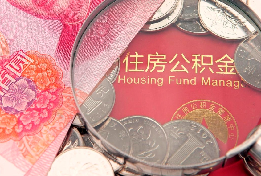 阳谷缺钱怎么把公积金提取出来（缺钱怎么把公积金提取出来最多取多少）